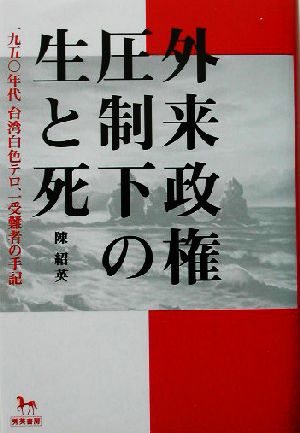 外来政権圧制下の生と死 一九五〇年代台湾白色テロ、一受難者の手記