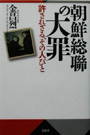 朝鮮総聯の大罪 許されざる、その人びと