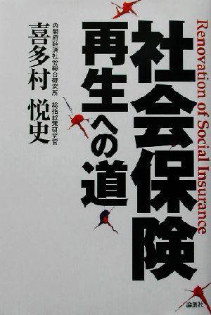 社会保険再生への道