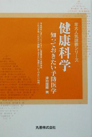 健康科学 知っておきたい予防医学 京大人気講義シリーズ