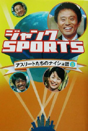 ジャンクSPORTSアスリートたちのナイショ話(5)