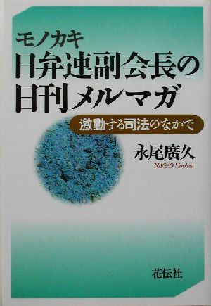 モノカキ日弁連副会長の日刊メルマガ 激動する司法のなかで