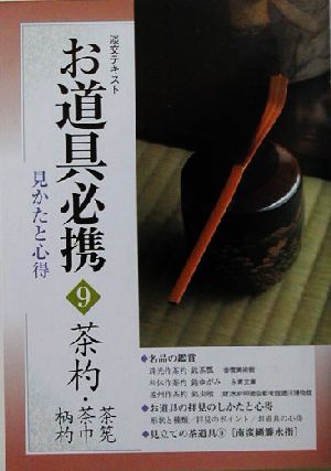 お道具必携(9) 見かたと心得-茶杓・茶筅・茶巾・柄杓 淡交テキスト