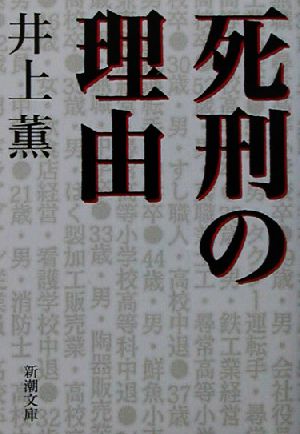 死刑の理由新潮文庫