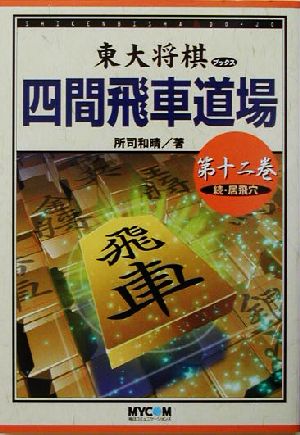 四間飛車道場(第12巻) 続・居飛穴 東大将棋ブックス