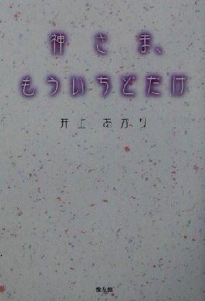 神さま、もういちどだけ