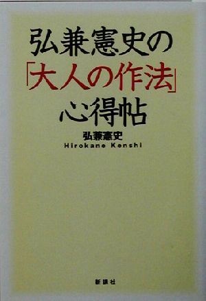 弘兼憲史の「大人の作法」心得帖