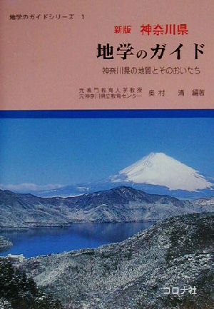 新版 神奈川県 地学のガイド 神奈川県の地質とそのおいたち 地学のガイドシリーズ1