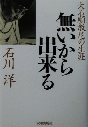 無いから出来る 大石順教尼の生涯 新品本・書籍 | ブックオフ公式