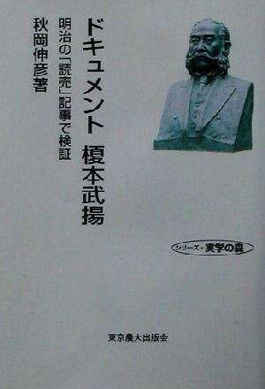 ドキュメント 榎本武揚明治の「読売」記事で検証シリーズ・実学の森