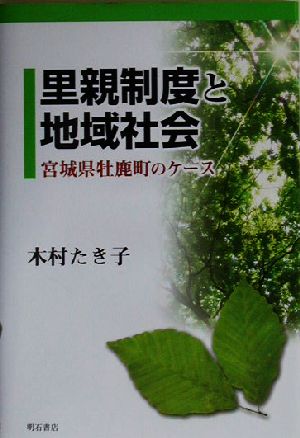 里親制度と地域社会 宮城県牡鹿町のケース