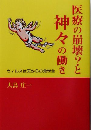 医療の崩壊？と神々の働き ウィルスは天からの救世主