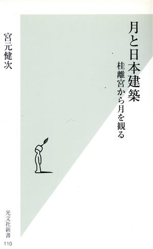 月と日本建築 桂離宮から月を観る 光文社新書