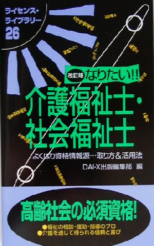 なりたい!!介護福祉士・社会福祉士 ライセンス・ライブラリー26