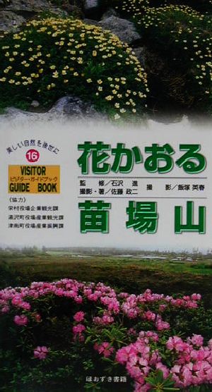 花かおる苗場山 VISITOR GUIDE BOOK16