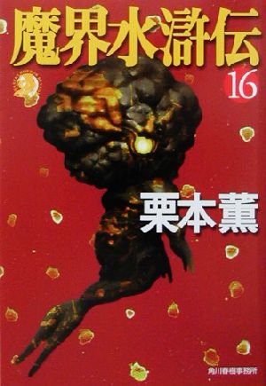 魔界水滸伝(16) ハルキ文庫ホラー文庫