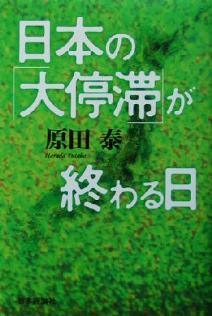 日本の「大停滞」が終わる日