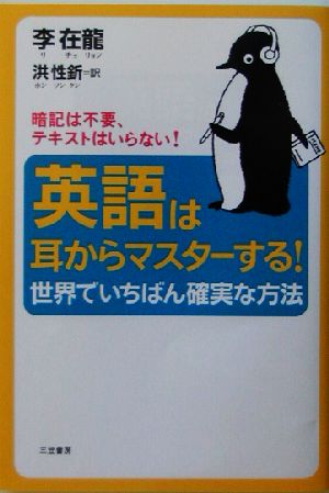 英語は耳からマスターする！世界でいちばん確実な方法