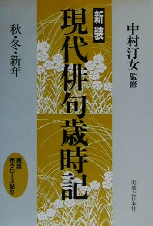 現代俳句歳時記(秋・冬・新年) 秋・冬・新年