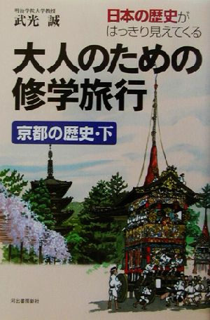 大人のための修学旅行 京都の歴史(下)