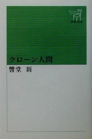 クローン人間 新潮選書