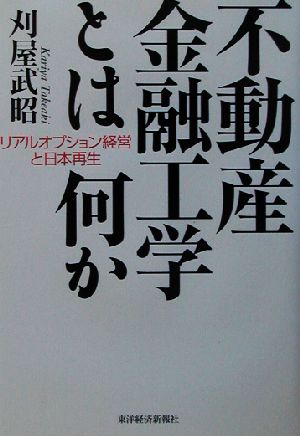 不動産金融工学とは何か リアルオプション経営と日本再生