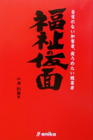 福祉の仮面 自覚のない加害者、後ろめたい被害者