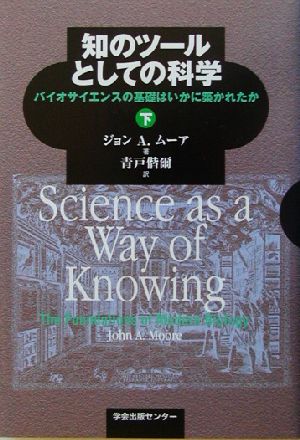 知のツールとしての科学(下) バイオサイエンスの基礎はいかに築かれたか