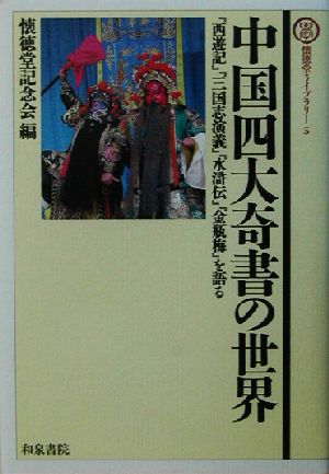 中国四大奇書の世界 『西遊記』『三国志演義』『水滸伝』『金瓶梅』を語る 懐徳堂ライブラリー5