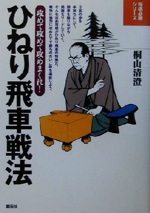 ひねり飛車戦法 攻めて攻めて攻めまくれ！ 将棋必勝シリーズ