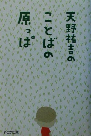 天野祐吉のことばの原っぱ