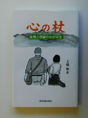 心の杖 後悔と感謝の我が半生