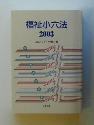 福祉小六法(2003)