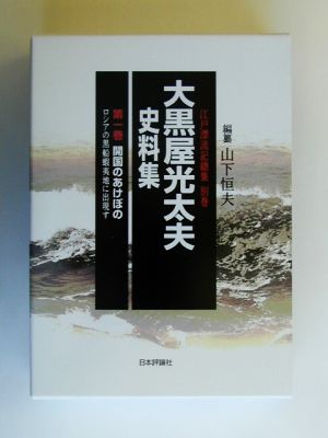 大黒屋光太夫史料集(第1巻) 開国のあけぼの ロシアの黒船蝦夷地に出現す 江戸漂流記総集 別巻