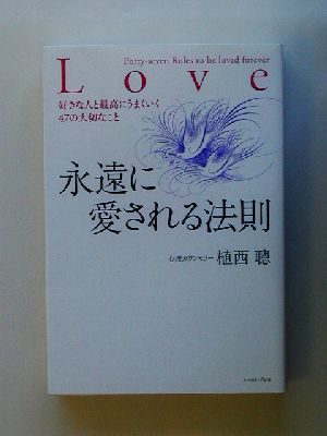 永遠に愛される法則 好きな人と最高にうまくいく47の大切なこと