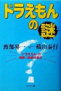 ドラえもんの謎 『ドラえもん』の奥深い秘密を探る