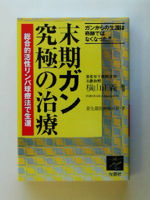 末期ガン究極の治療 総合的活性リンパ球療法で生還