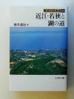 近江・若狭と湖の道 街道の日本史31