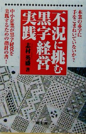 不況に挑む黒字経営実践