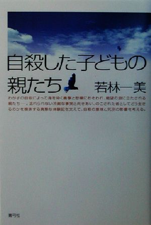 自殺した子どもの親たち