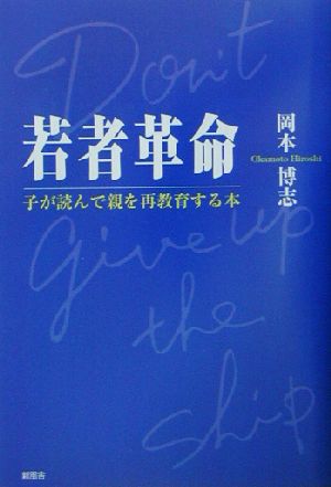 若者革命 子が読んで親を再教育する本