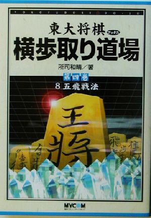 横歩取り道場(第4巻) 8五飛戦法 東大将棋ブックス