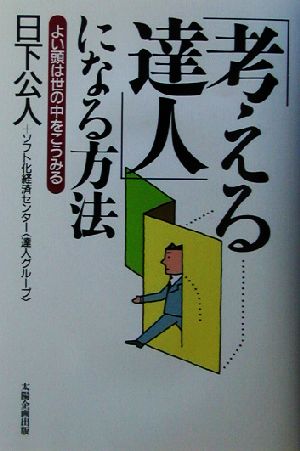 「考える達人」になる方法 よい頭は世の中をこうみる