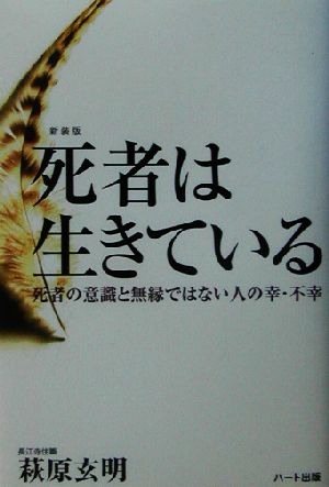 死者は生きている 死者の意識と無縁ではない人の幸・不幸