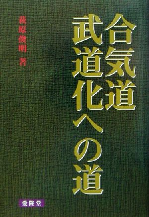 合気道 武道化への道