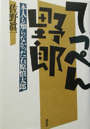 てっぺん野郎 本人も知らなかった石原慎太郎