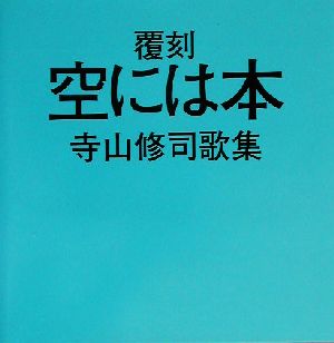 空には本 寺山修司歌集