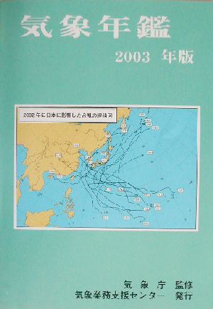 気象年鑑(2003年版) 中古本・書籍 | ブックオフ公式オンラインストア