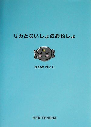 リカとないしょのおねしょ