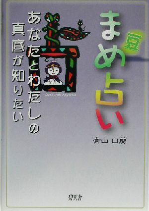 まめ占い あなたとわたしの真底が知りたい